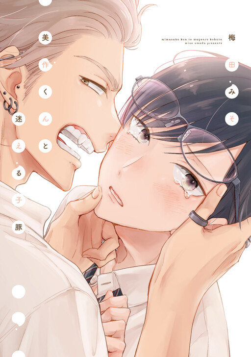 Cover of Mimasaka-kun to Mayoeru Kobuta