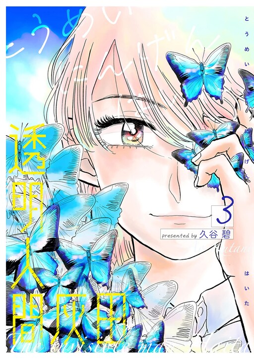 Cover of Toumei Ningen Haita