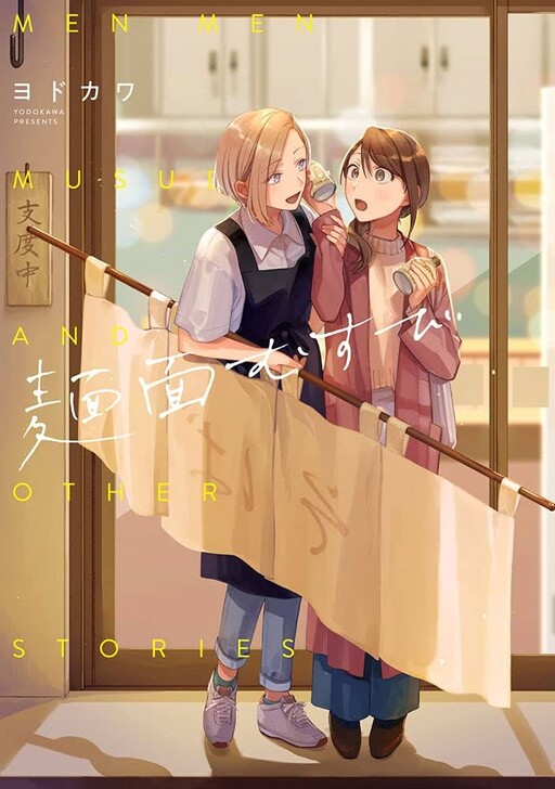 Cover of Men Men Musubi and Other Stories