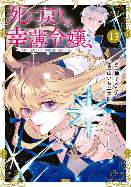 Cover of 死に戻りの幸薄令嬢、今世では最恐ラスボスお義兄様に溺愛されてます