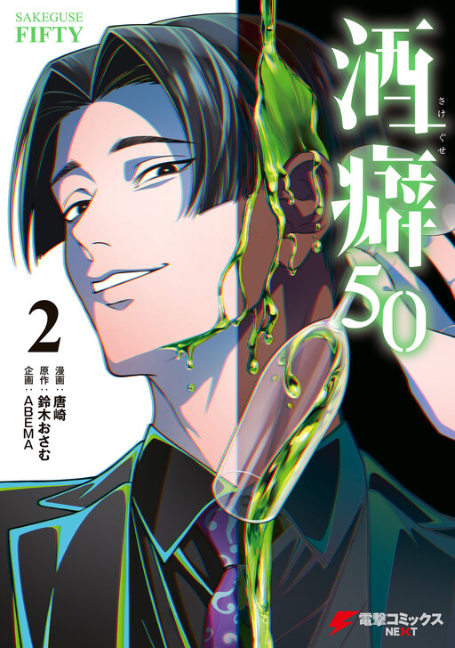 Cover of Sakeguse 50