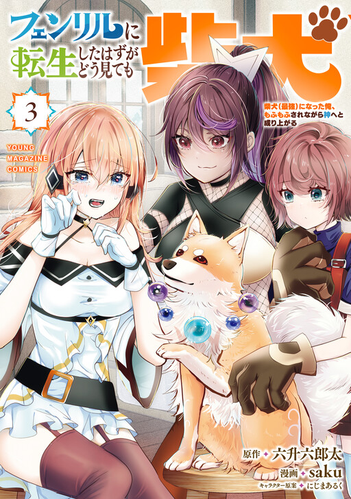 Cover of Fenrir ni Tensei shita Hazu ga Dou Mitemo Shiba Inu - Shiba Inu (Saikyou) ni Natta Ore, Mofumofu sare Nagara Kami e to Nariagaru