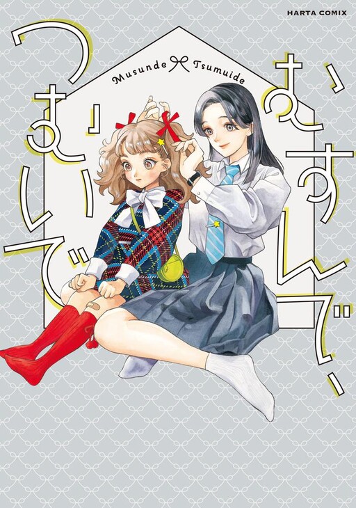 Cover of Musunde, Tsumuide