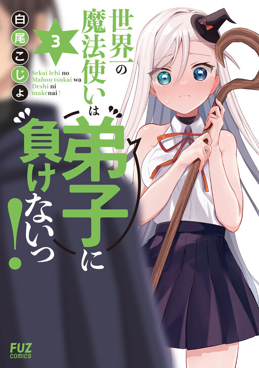 Cover of 世界一の魔法使いは弟子に負けないっ！
