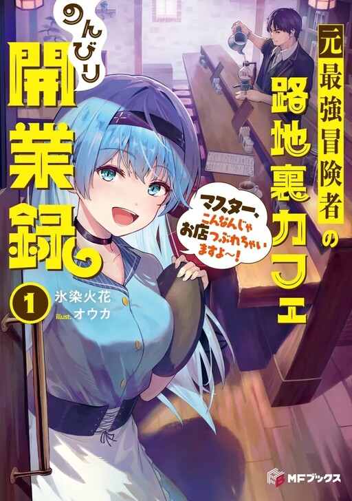 Cover of The Former Strongest Adventurer's Back-Alley Cafe: A Relaxing Record of Opening a Business