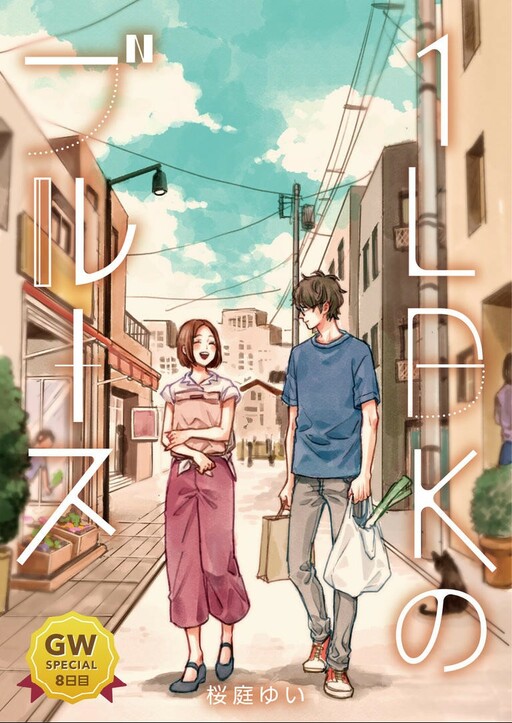 Cover of 1LDK Blues