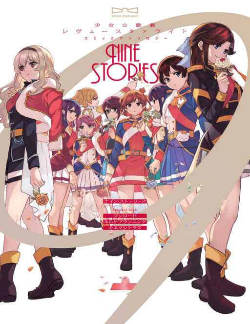Cover of Shoujo ☆ Kageki Revue Starlight Comic Anthology – NINE STORIES