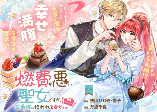 Cover of I'm a Saint with Terrible Fuel Efficiency, but I'm Happy Being Taken In by the Duke! (Food-wise, at Least!♪)