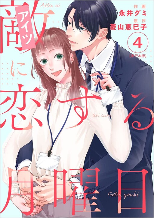 Cover of 敵に恋する月曜日