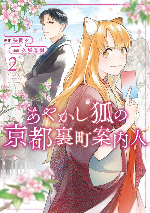Cover of Ayakashi Fox's Guide to Kyoto's Backstreets
