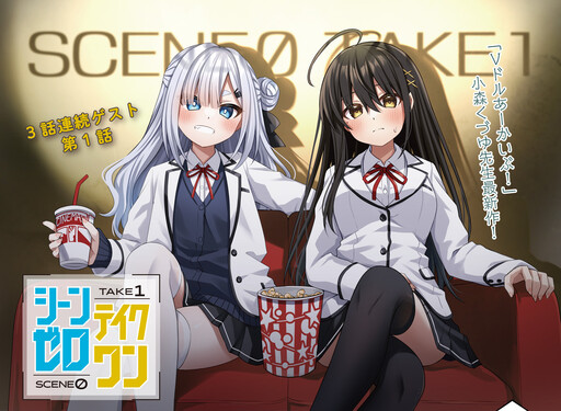Cover of シーンゼロテイクワン