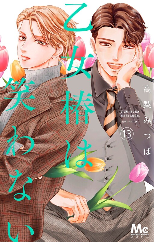 Cover of Otome Tsubaki wa Warawanai