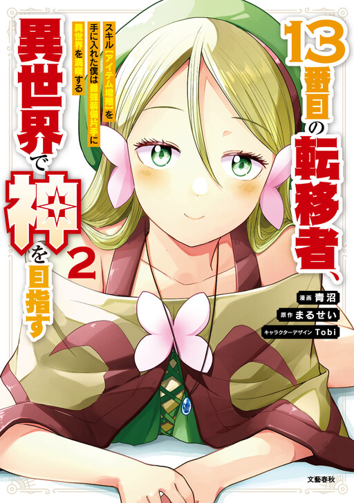 Cover of １３番目の転移者、異世界で神を目指す　スキル【アイテム増殖】を手に入れた僕は最強装備片手に異世界を満喫する