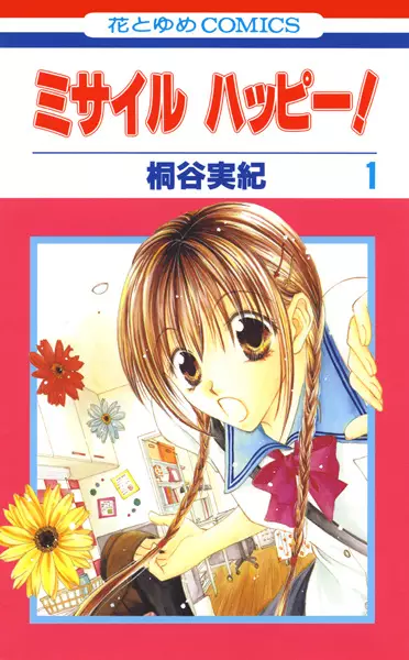 Cover of ミサイル ハッピー！