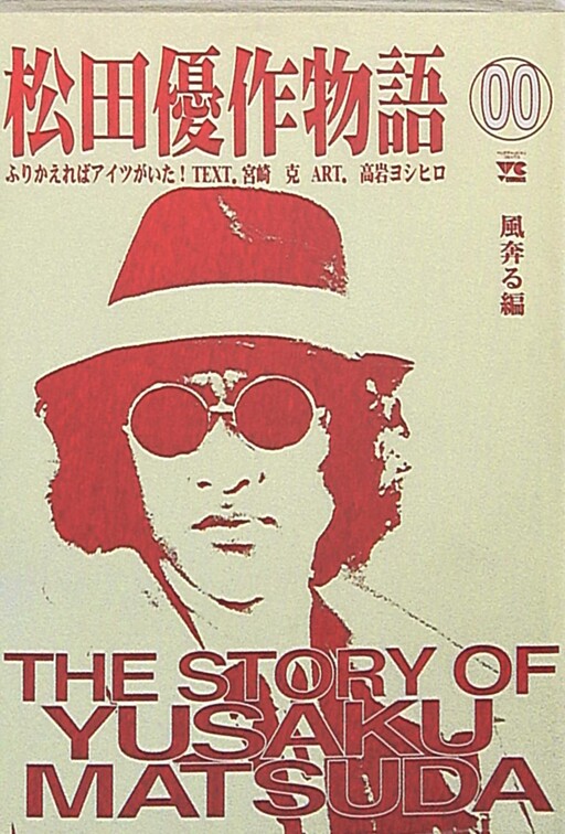 Cover of The Story of Yusaku Matsuda