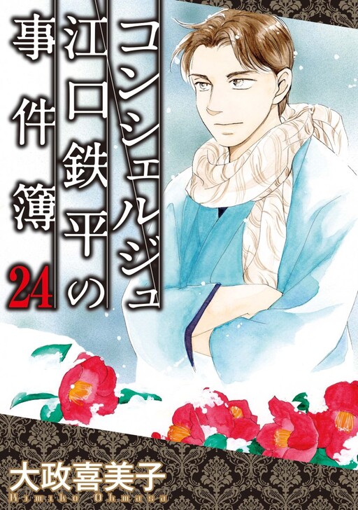 Cover of コンシェルジュ江口鉄平の事件簿