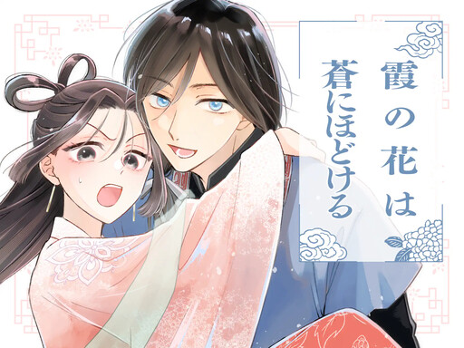 Cover of 霞の花は蒼にほどける