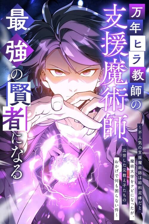 Cover of The Eternal Low-Rank Support Mage Teacher Becomes the Strongest Sage