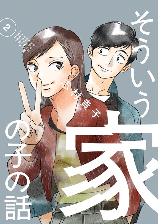 Cover of Souiu Ie no Ko no Hanashi