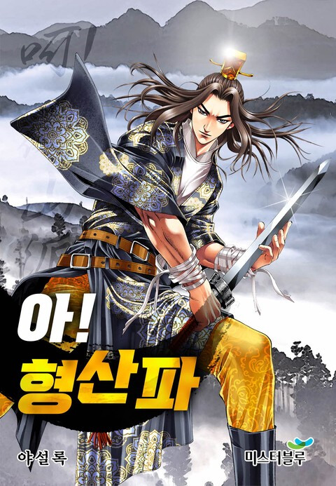 Cover of The Tale of the Hyungsan Sect