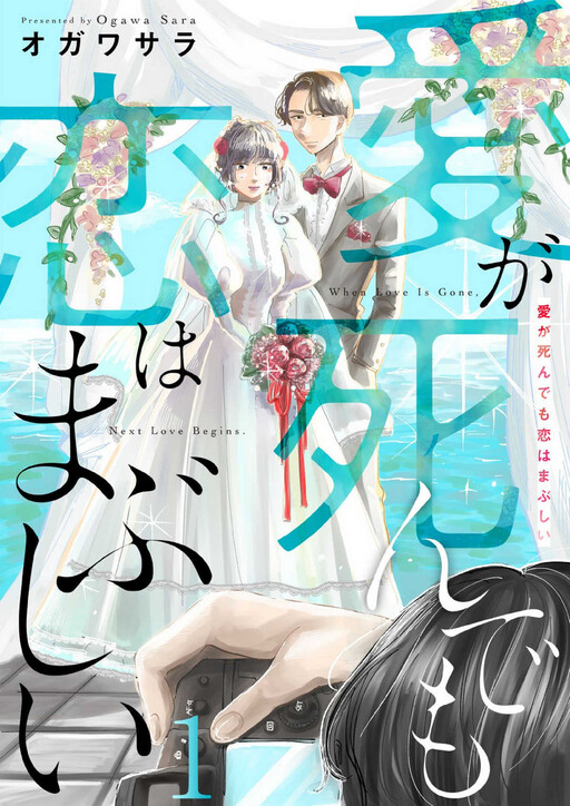Cover of Ai ga Shindemo Koi wa Mabushii