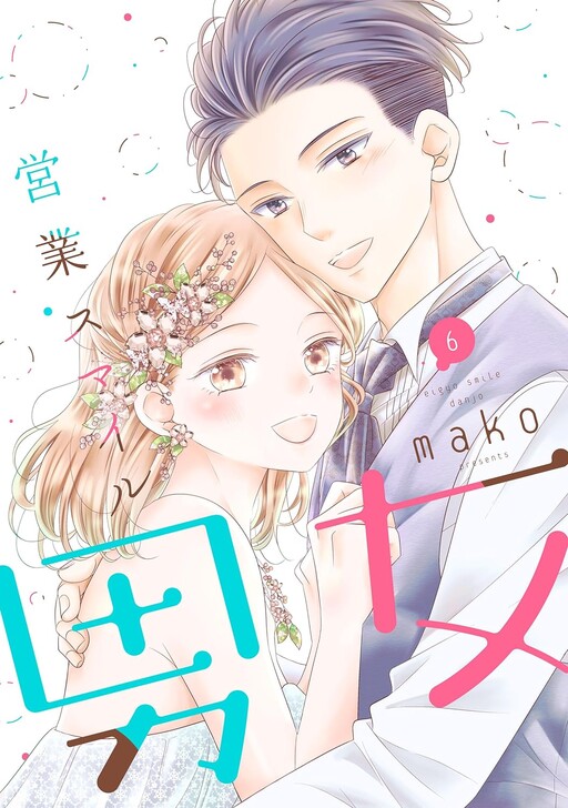 Cover of 営業スマイル男女