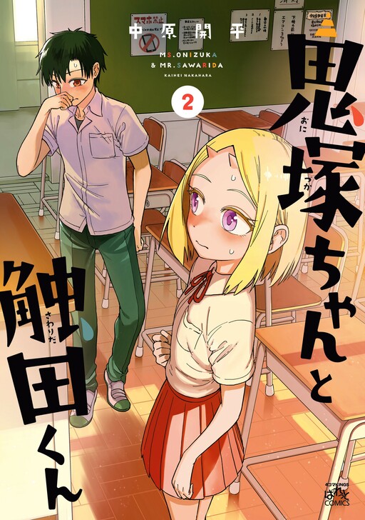 Cover of Onizuka-chan and Sawarida-kun