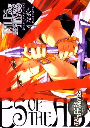 Cover of テイルズ オブ ジ アビス