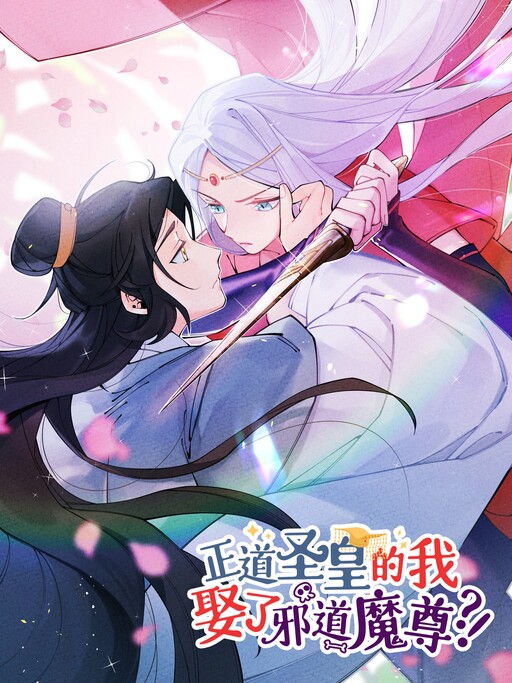 Cover of I, the Sage Emperor of the Righteous Path, Married the Demonic Reverence of the Diabolic Path?!