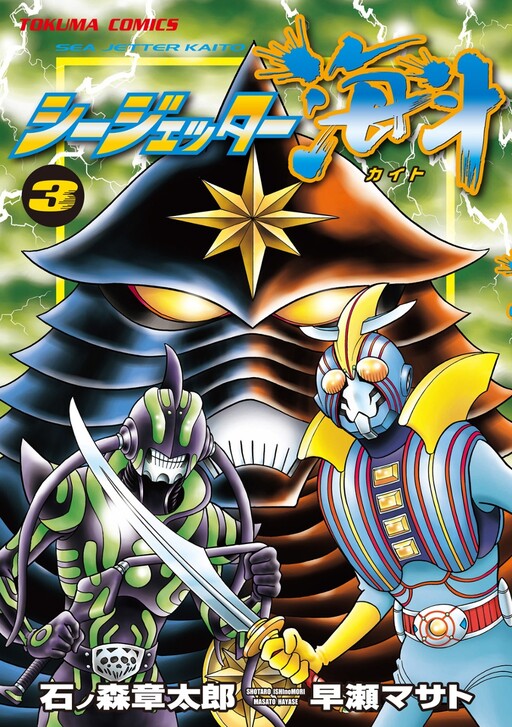 Cover of Sea Jetter Kaito