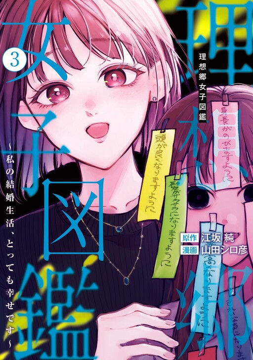 Cover of 理想郷女子図鑑 ~私の結婚生活、とっても幸せです~