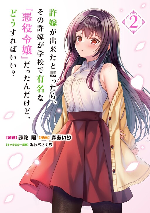 Cover of It Turns Out that I have a Fiancée, but She is the Famous "Villainess" of the School. What Should I Do?