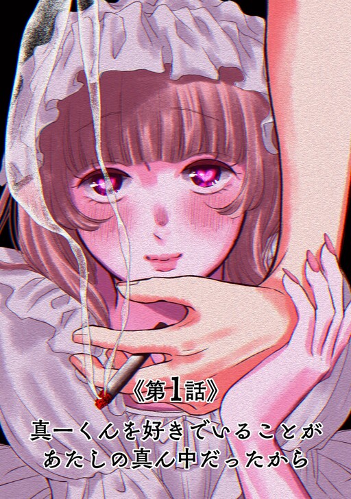 Cover of カルトカルトカルト その愛を信じますか？