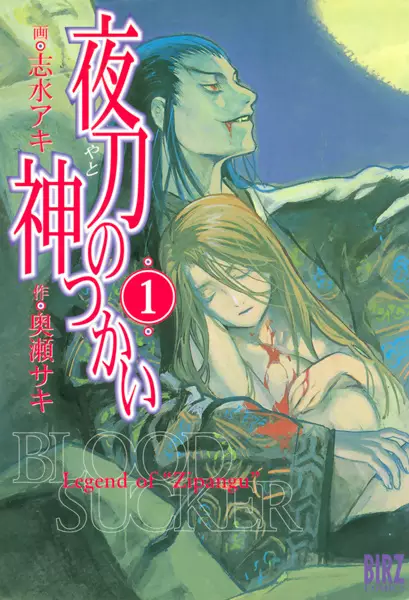 Cover of Blood Sucker: Legend of Zipangu