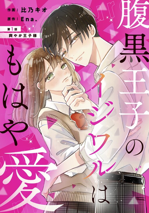 Cover of Haraguro Ouji no Ijiwaru wa Mohaya Koi