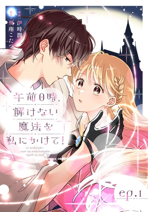 Cover of 午前0時、解けない魔法を私にかけて！