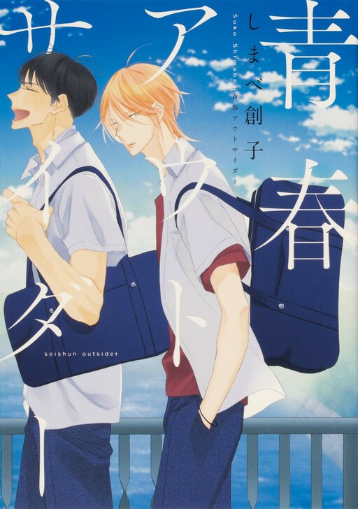 Cover of Seishun Outsider