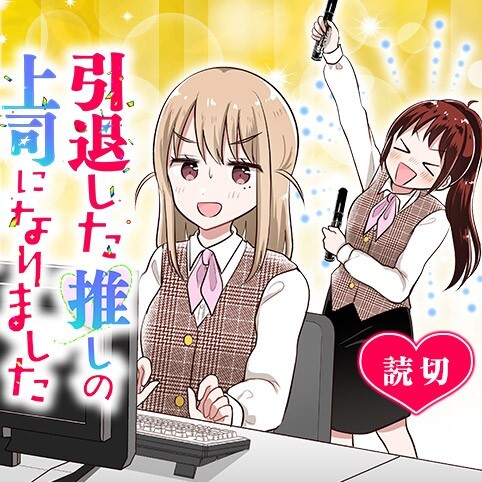 Cover of I Became the Superior of My Favorite Idol Who Retired