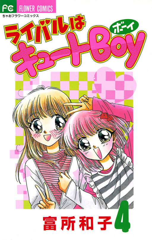 Cover of My Rival is a Cute Boy