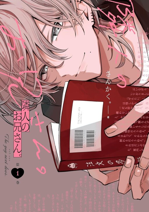 Cover of 隣人のお兄さん。