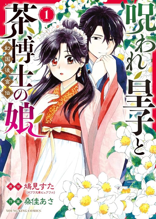 Cover of 呪われ皇子と茶博士の娘 幻国後宮伝