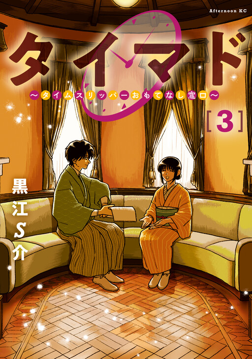 Cover of タイマド～タイムスリッパーおもてなし窓口～