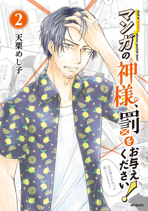Cover of God Of Manga, Please Punish Him!