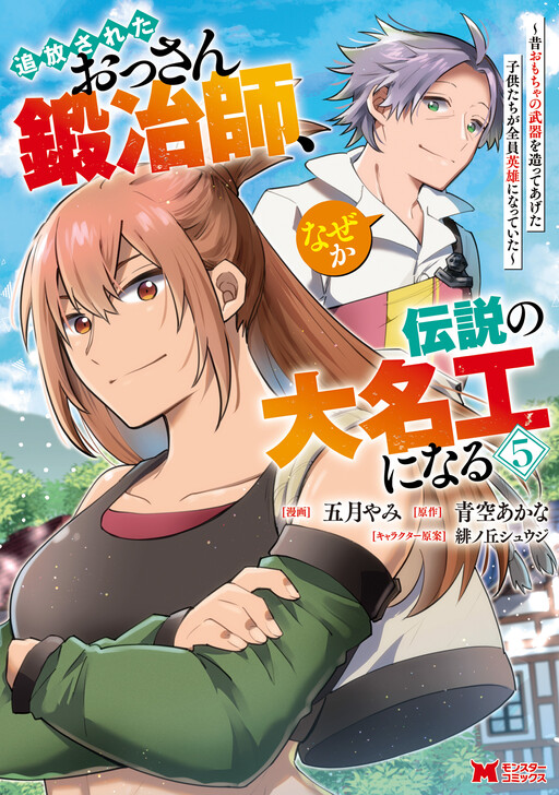 Cover of Tsuihou Sareta Ossan Kajishi, Nazeka Densetsu no Daimyouko ni Naru ~Mukashi Omocha no Buki o Tsukutteageta Kodomotachi ga Zenin Eiyuu ni Natteita~