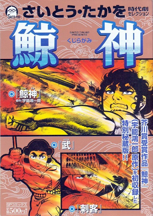 Cover of Takao Saito historical drama selection ~ Killer Whale
