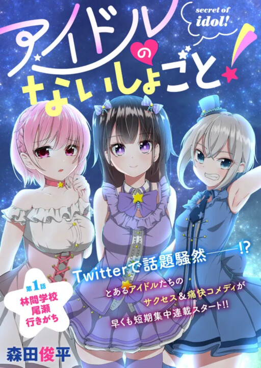 Cover of Idol No Naisho Goto!