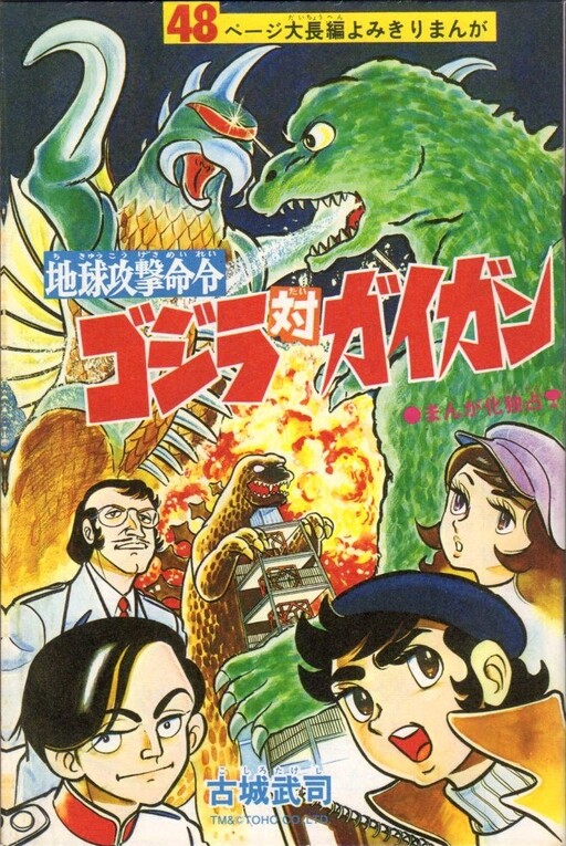 Cover of Earth Attack Order: Godzilla vs. Gigan