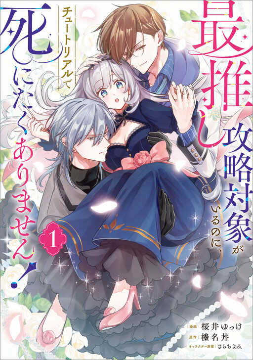 Cover of 最推し攻略対象がいるのに、チュートリアルで死にたくありません!(コミック)