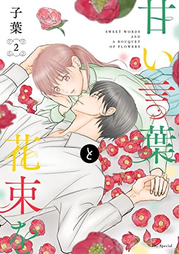 Cover of 甘い言葉と花束を