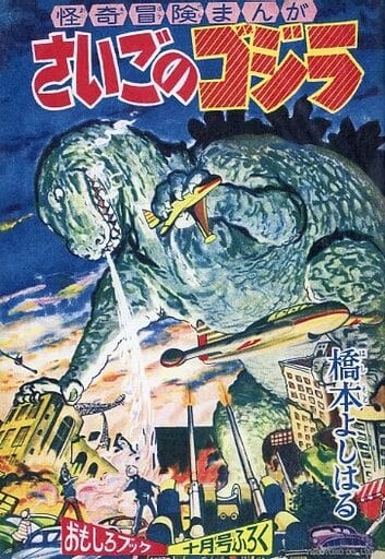 Cover of The Last Godzilla